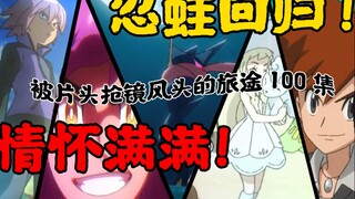忍蛙回归！情怀满满！被片头抢尽风头的旅途100集！