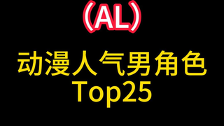 动漫人气男角色Top25 看看有你喜欢的角色吗？