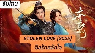 ชิงรักสลักใจ EP.40