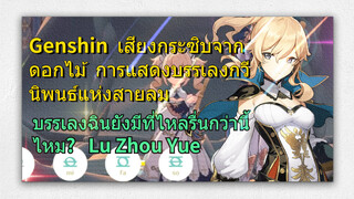 [เก็นชิน，เสียงกระซิบจากดอกไม้，การแสดงบรรเลงกวีนิพนธ์แห่งสายลม] (Lu Zhou Yue)