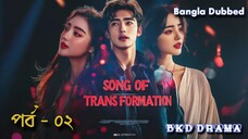 song of transformation [ Bangla dubbed ] episodes 02
