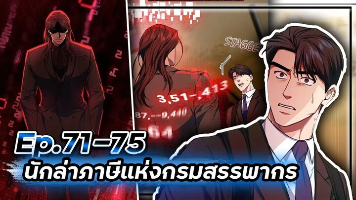 พระเอกมีดวงตาเทพ! - นักล่าภาษีแห่งกรมสรรพากร💰【เล่ามัง】Ep.71-75 💸