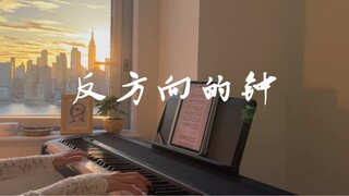 เผาสูง! Jay Chou [นาฬิกาในทิศทางตรงกันข้าม] Piano Version