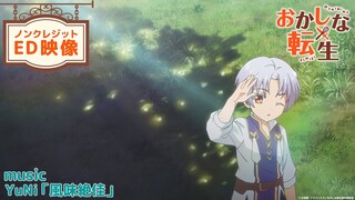 TV アニメ『おかしな転生』ノンクレジットエンディング映像｜YuNi「風味絶佳」