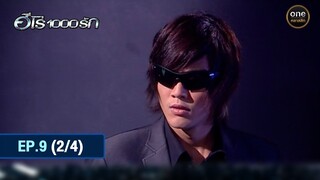 #ฮีโร่1000รัก Ep.9 (2/4) | 20 มิ.ย. 67 | #oneคลาสสิก