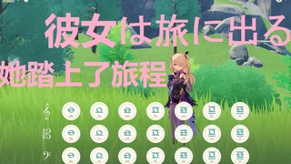 彼女は旅に出る (她踏上了旅程)原神演奏(附谱)