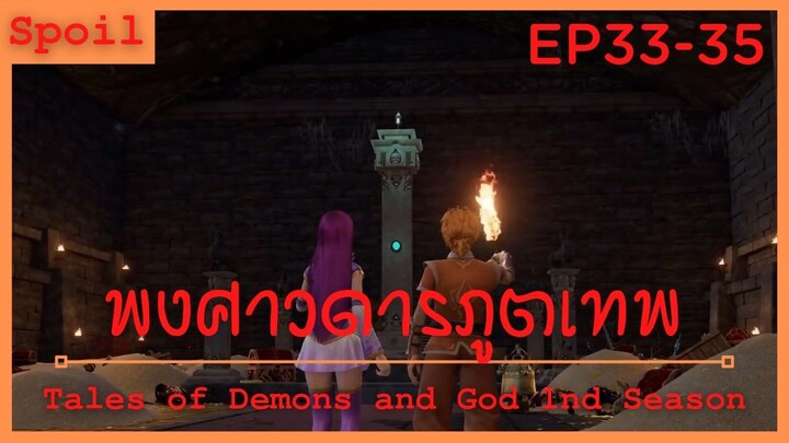 สปอยอนิเมะ Tales of Demons and Gods Ss1 ( พงศาวดารภูตเทพ ) Ep33-35 ( สมบัติที่ต้องการ )