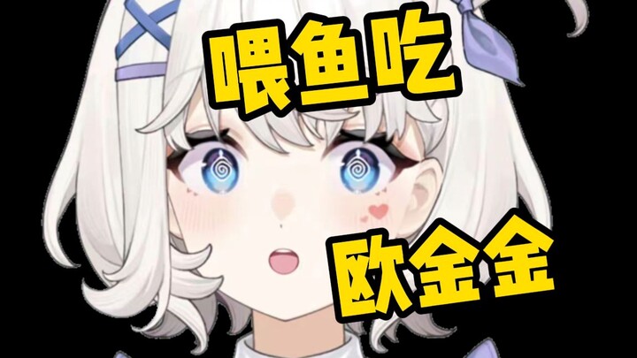 《喂鱼吃我的欧金金，鱼吃到缺氧了怎么办？》