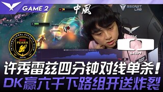 BFX vs DK 许秀瑞兹四分钟对线单杀！ DK赢六千下路组开送炸裂！ Game 2 | 2025 LCK常规赛第3-5轮