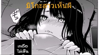 อ่านตูน มิโกะสาวเห็นผี