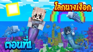 เอาชีวิตรอดในโลกนางเงือก ตอนที่1 ขึ้นไปดินแดนมนุษย์ (Mermaids Minecraft)