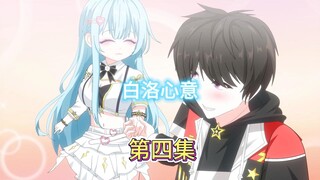 （白洛心意）第四集