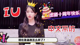IU中文采访！分享美妆秘籍！皮肤光滑的原因是…？