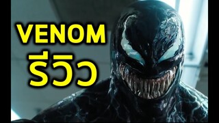 รีวิวหนัง Venom I Venom Review โดย FreeTimeReview ว่างก็รีวิว