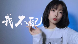 而我心碎你受罪你的美《我不配》cover.周杰伦