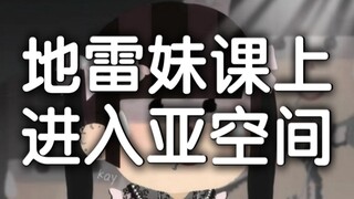 地雷妹回校课上进入亚空间，众人轮番施救显善心