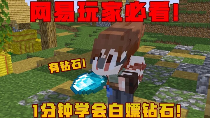 Must-see for NetEase Minecraft players! Learn the latest free diamond tutorial in just one minute!