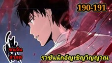 เนโครแมนเซอร์ ราชันนักอัญเชิญวิญญาณ190-191 #มังงะพระเอกเทพ #มังงะจีน พากย์มังงะพระเอกเก่งมาก