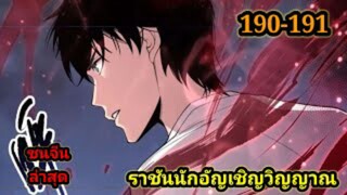 เนโครแมนเซอร์ ราชันนักอัญเชิญวิญญาณ190-191 #มังงะพระเอกเทพ #มังงะจีน พากย์มังงะพระเอกเก่งมาก