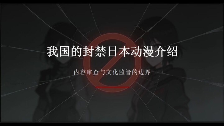 A roundup of Japanese anime that have been banned!
