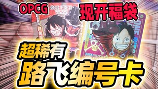 OPCG现开福袋！超贵编号路飞卡，我必中！