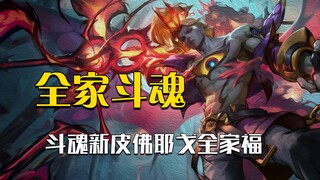 الجزء الثاني من جلد استيقاظ روح المعركة، فو ييغو يظهر مع كل أفراد عائلته! (لم أرَ من قبل شخصًا يتفاخ