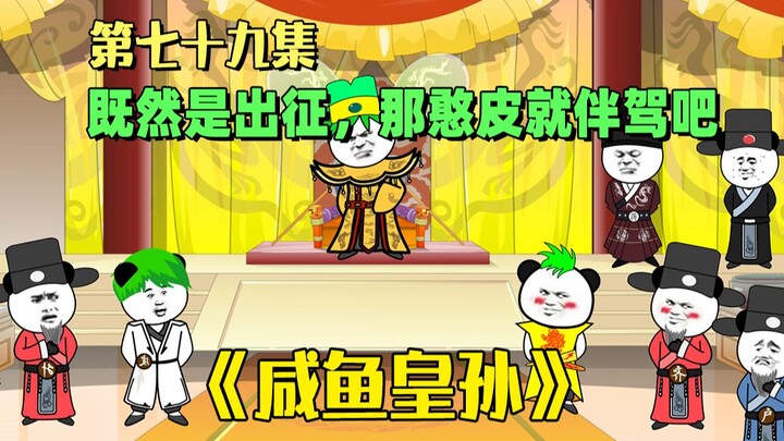 《咸鱼皇孙》第79集：朱允炆终于实现愿望，离那个位置又进一步！