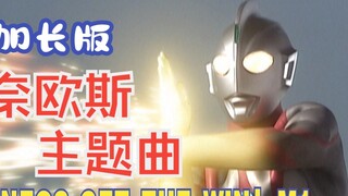 [Homework/Music] Ultraman Neos Theme Song "NEOS, GET THE WIN! -Victory- (M-1)" (Extended Version)