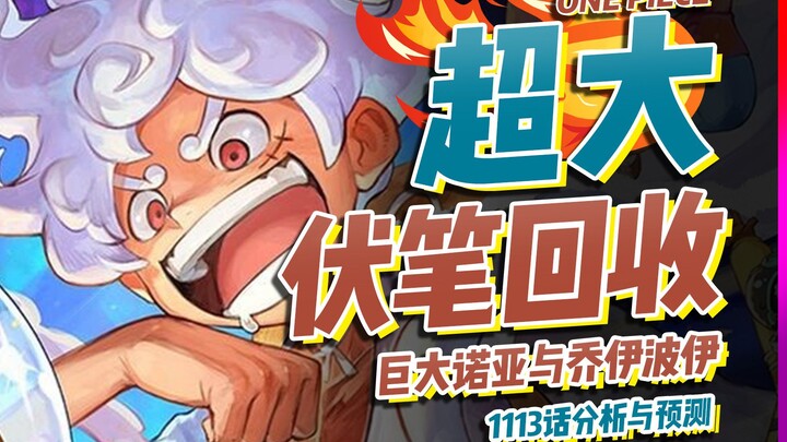 海贼王巨大伏笔回收！终于知道诺亚是干啥的了！1113分析与预测【有理有据海贼王】