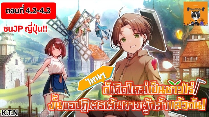 [ มังงะใหม่] 🥬ไหนก็เกิดใหม่เป็นชาวไร่ งั้นขอปฏิเสธเส้นทางผู้กล้าแล้วกัน! ⚔️ | ตอนที่ 4.2~4.3