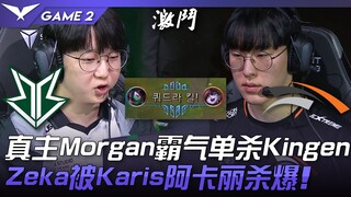 BRO vs HLE: True God Morgan dominates with a solo kill on Kingen! Zeka gets utterly destroyed by Kar
