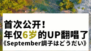 【童 年 录 音】建议改成：6岁的UP翻唱了september調子はどうだい