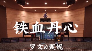 أغنية "Tie Xue Dan Xin" لرومان تام وجيني تسينج في استوديو تسجيل بمليون دولار [دقة عالية]