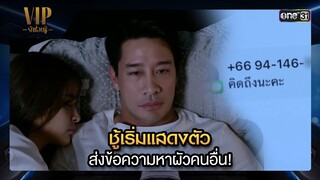 ชู้เริ่มแสดงตัว ส่งข้อความหาผัวคนอื่น! | ซีนเด็ด VIP รักซ่อนชู้ (รีรัน) Ep.01 | one31 | 5 ส.ค. 67