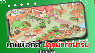 My Dear Farm เกมมือถือ ปลูกผักทำฟาร์ม สุดน่ารัก