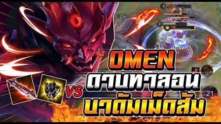 ROV : Omen สอนเล่นโอเมนกับเซททาลอนที่ห่างหาย ฟาดไม่ยั้งเจอบาดั้มเม็ดส้ม !!