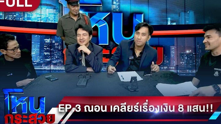 โหนกระสวย EP03 ณอน เคลียร์ประเด็นเดือดเรื่องเงิน 8 แสน!! l 02/07/63