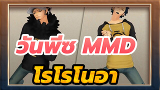 [วันพีซ MMD] โรโรโนอา 2 ปีที่แล้ว & 2 ปีต่อมา / ทวิสต์~