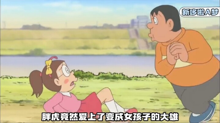 变成女孩子的大雄，竟然能如此嚣张！