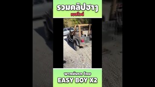 รวมคลิปฮา พากย์นรก #short #easyboy #คลิปฮา #เบสไวน์