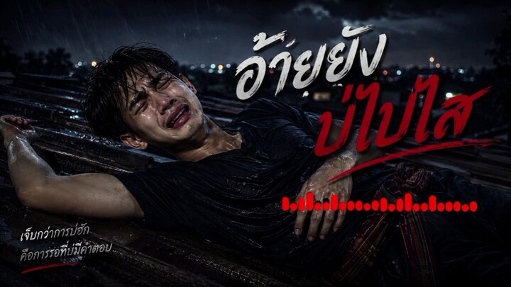 อ้ายยังบ่ไปไส #เพลงลูกทุ่ง #เพลงอีสานอินดี้