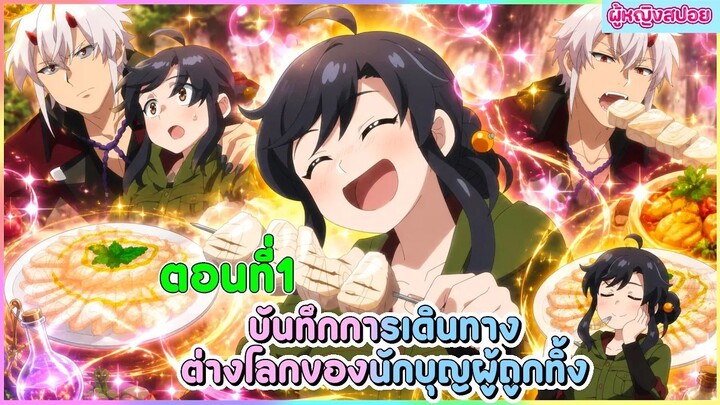 (สปอยอนิเมะใหม่) บันทึกการเดินทางต่างโลกของนักบุญผู้ถูกทิ้ง 🐟🥦🍣| ตอนที่ 1