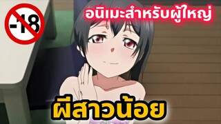 แนะนำอนิเมะสำหรับผู้ใหญ่ ผีสาวน้อย [EP30]