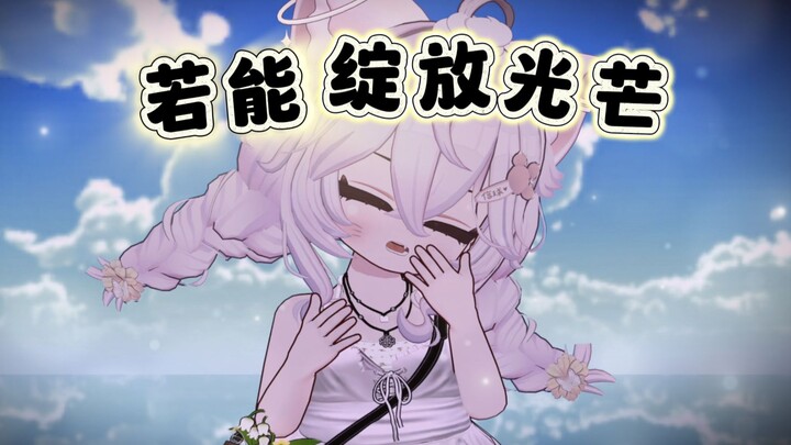 没有你的四月，又来了呢❀光るなら❀ 『若能绽放光芒』
