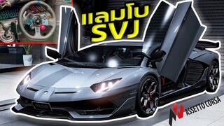 ขับแลมโบกินี่ Aventador แรงจนไฟลุก! เสียงลั่นๆ |Assetto Corsa