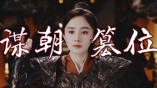 终于有 女权臣 弑君夺权了！！！恭贺女帝登基【方海市||杨幂】