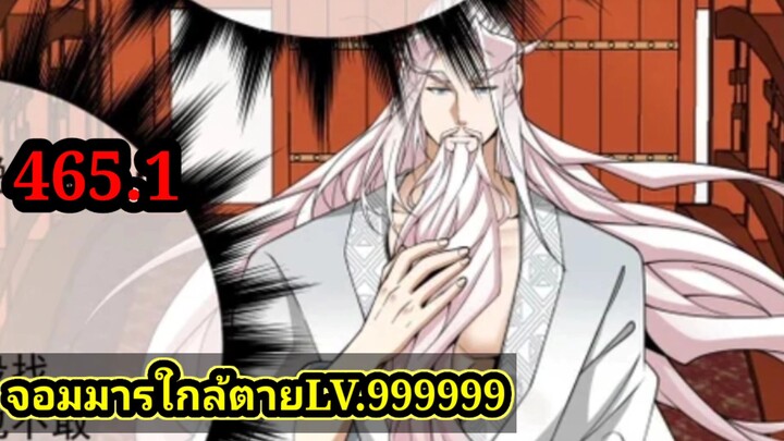 (465.1) My Disciples Are All Villains - ลูกศิษย์ของผม คือเหล่ายอดวายร้าย #จอมมารใกล้ตาย #มังงะจีน