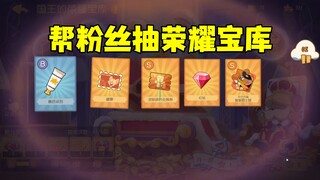 猫和老鼠手游：帮粉丝抽荣耀宝库一次不歪！