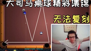 大司马桌球超神篇：这个主播拿寿命都进了哪些球？