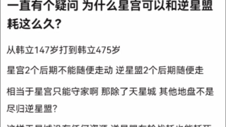一直有个疑问 为什么星宫可以和逆星盟耗这么久？《凡人修仙传》